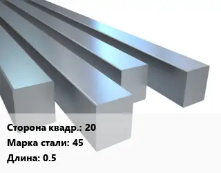 Квадрат стальной 20 Сталь: 45 L=0.5